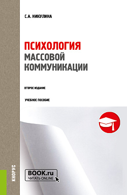 картинка Психология массовой коммуникации. (Аспирантура, Бакалавриат, Магистратура, Специалитет). Учебное пособие. от магазина КНОРУС