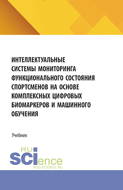 картинка Интеллектуальные системы мониторинга функционального состояния спортсменов на основе комплексных цифровых биомаркеров и машинного обучения. (Аспирантура, Бакалавриат, Магистратура). Учебник. от магазина КНОРУС