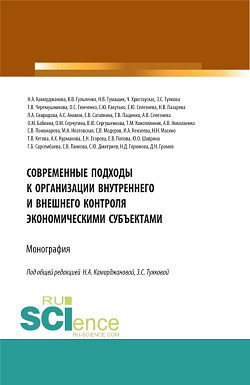 картинка Современные подходы к организации внутреннего и внешнего контроля экономическими субъектами. (Аспирантура, Магистратура). Монография. от магазина КНОРУС