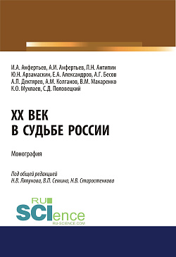 картинка XX век в судьбе России. (Аспирантура, Бакалавриат, Магистратура). Монография. от магазина КНОРУС