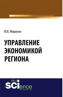 картинка Управление экономикой региона. (Аспирантура). (Магистратура). Монография от магазина КНОРУС