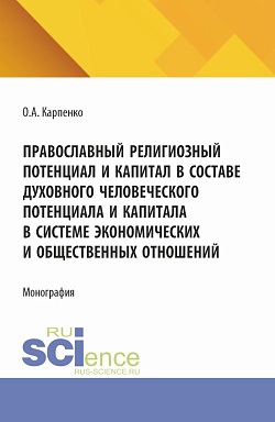картинка Православнй религиозный потенциал и капитал в составе духовного человеческого потенциала и капитала в системе экономических и общественных отношений. (Аспирантура, Магистратура). Монография. от магазина КНОРУС