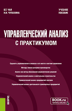 картинка Управленческий анализ (с практикумом). (Бакалавриат, Специалитет). Учебное пособие. от магазина КНОРУС