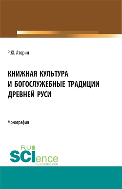 картинка Книжная культура и богослужебные традиции древней Руси. (Бакалавриат, Магистратура). Монография. от магазина КНОРУС