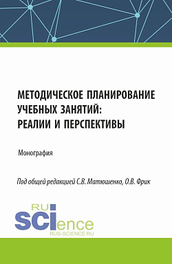 картинка Методическое планирование учебных занятий : реалии и перспективы. (Аспирантура, Бакалавриат, Магистратура). Монография. от магазина КНОРУС