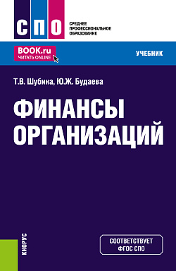 картинка Финансы организаций. (СПО). Учебник. от магазина КНОРУС