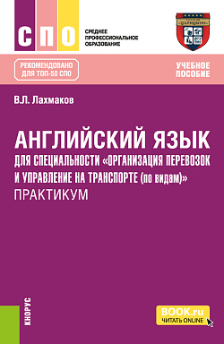 картинка Английский язык для специальности "Организация перевозок и управление на транспорте (по видам)". Практикум. (СПО). Учебное пособие. от магазина КНОРУС