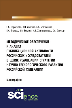 картинка Методическое обеспечение и анализ публикационной активности российских исследователей в целях реализации стратегии научно-технологического развития Российской Федерации. (Аспирантура, Бакалавриат, Магистратура, Специалитет). Монография. от магазина КНОРУС