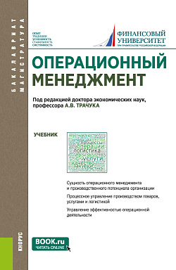 картинка Операционный менеджмент. (Бакалавриат, Магистратура). Учебник. от магазина КНОРУС