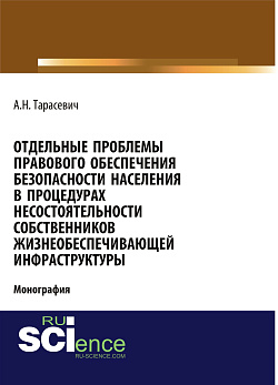 картинка Отдельные проблемы правового обеспечения безопасности населения в процедурах несостоятельности собственников жизнеобеспечивающей инфраструктуры. (Адъюнктура, Аспирантура, Бакалавриат). Монография. от магазина КНОРУС