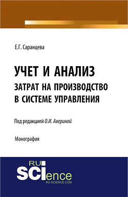 картинка Учет и анализ затрат на производство в системе управления. (Аспирантура, Бакалавриат, Магистратура, Специалитет). Монография. от магазина КНОРУС