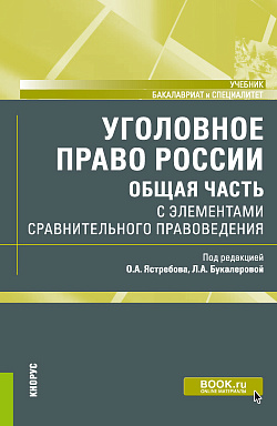 картинка Уголовное право России (Общая часть) с элементами сравнительного правоведения. (Бакалавриат, Специалитет). Учебник. от магазина КНОРУС