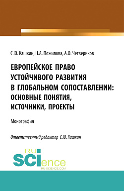 картинка Европейское право устойчивого развития в глобальном сопоставлении: основные понятия, источники, проекты. (Аспирантура, Бакалавриат, Магистратура). Монография. от магазина КНОРУС