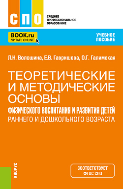 картинка Теоретические и методические основы физического воспитания и развития детей раннего и дошкольного возраста. (СПО). Учебное пособие. от магазина КНОРУС