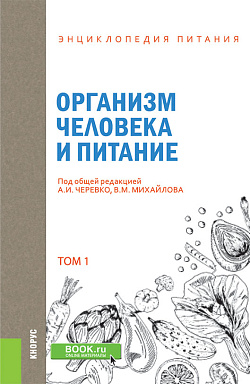 картинка Энциклопедия питания. Том 1. Организм человека и питание. (Бакалавриат). Справочное издание. от магазина КНОРУС