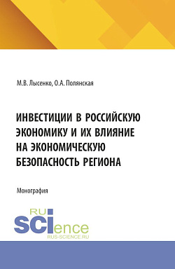 картинка Инвестиции в российскую экономику и их влияние на экономическую безопасность региона. (Аспирантура, Магистратура). Монография. от магазина КНОРУС