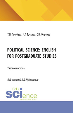 картинка Political science: English for postgraduate studies. (Магистратура). Учебное пособие. от магазина КНОРУС
