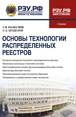 картинка Основы технологии распределённых реестров. (Бакалавриат). Учебник. от магазина КНОРУС