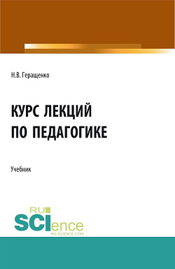 картинка Курс лекций по педагогике. (Бакалавриат, Специалитет). Учебник. от магазина КНОРУС