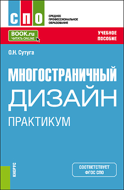 картинка Многостраничный дизайн. Практикум. (СПО). Учебное пособие. от магазина КНОРУС