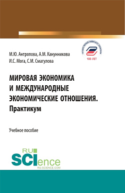 картинка Мировая экономика и международные экономические отношения. Практикум. (Бакалавриат). Учебное пособие. от магазина КНОРУС