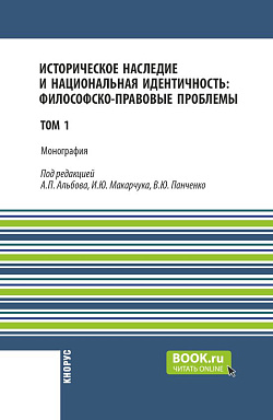 картинка Историческое наследие и национальная идентичность: философско-правовые проблемы. Том 1. (Бакалавриат, Магистратура). Монография. от магазина КНОРУС