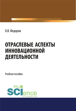 картинка Отраслевые аспекты инновационной деятельности. (Аспирантура, Бакалавриат, Магистратура). Учебное пособие. от магазина КНОРУС