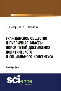 картинка Гражданское общество и публичная власть: поиск путей достижения политического и социального консенсуса. (Аспирантура, Бакалавриат, Магистратура). Монография. от магазина КНОРУС