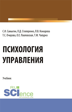 картинка Психология управления. (Аспирантура, Бакалавриат, Магистратура). Учебник. от магазина КНОРУС