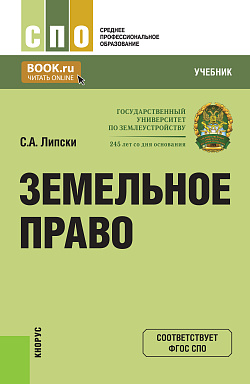картинка Земельное право. (СПО). Учебник. от магазина КНОРУС