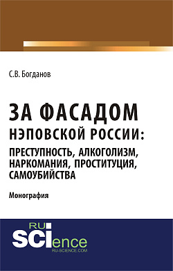 картинка За фасадом нэповской России: преступность, алкоголизм, наркомания, проституция, самоубийства. (Аспирантура, Бакалавриат, Магистратура). Монография. от магазина КНОРУС