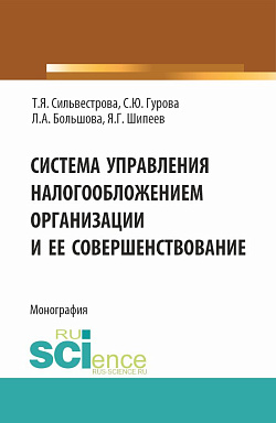 картинка Система управления налогообложением организации и ее совершенствование. (Аспирантура, Магистратура). Монография. от магазина КНОРУС