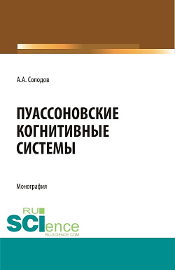 картинка Пуассоновские когнитивные системы. (Адъюнктура, Бакалавриат, Специалитет). Монография. от магазина КНОРУС