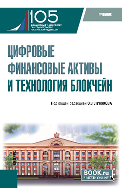 картинка Цифровые финансовые активы и технология блокчейн. (Бакалавриат, Магистратура). Учебник. от магазина КНОРУС
