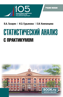 картинка Статистический анализ (с практикумом). (Бакалавриат). Учебное пособие. от магазина КНОРУС