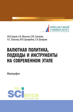картинка Валютная политика, подходы и инструменты на современном этапе. (Бакалавриат, Магистратура). Монография. от магазина КНОРУС