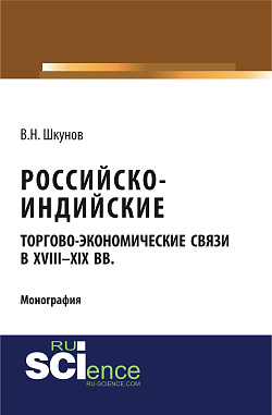 картинка Российско-индийские торгово-экономические связи в XVIII – XIX вв. (Аспирантура, Магистратура). Монография. от магазина КНОРУС