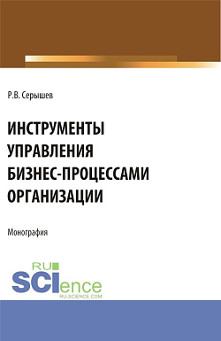 картинка Инструменты управления бизнес-процессами организации. (Бакалавриат, Магистратура). Монография. от магазина КНОРУС