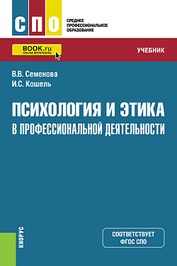 картинка Психология и этика в профессиональной деятельности. (СПО). Учебник. от магазина КНОРУС