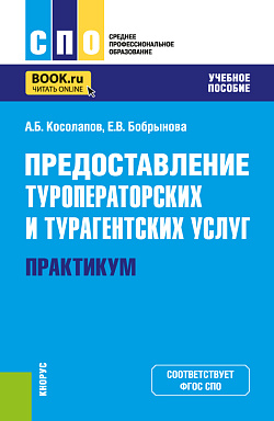 картинка Предоставление туроператорских и турагентских услуг. Практикум. (СПО). Учебное пособие. от магазина КНОРУС