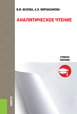 картинка Аналитическое чтение. (Бакалавриат). Учебное пособие. от магазина КНОРУС