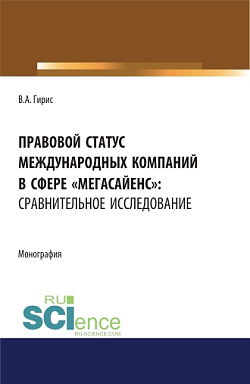 картинка Правовой статус международных компаний в сфере "мегасайенс": сравнительное исследование.. (Аспирантура). (Бакалавриат). (Магистратура). Монография от магазина КНОРУС