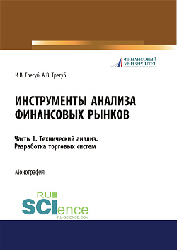 картинка Инструменты анализа финансовых рынков. Часть 1. Технический анализ. Разработка торговых систем. (Аспирантура, Бакалавриат, Магистратура). Монография. от магазина КНОРУС