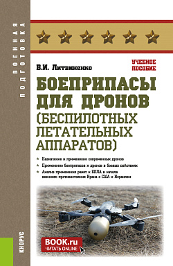 картинка Боеприпасы для дронов (беспилотных летательных аппаратов). (Адъюнктура, Бакалавриат, Специалитет). Учебное пособие. от магазина КНОРУС