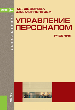 картинка Управление персоналом. (Бакалавриат). Учебник. от магазина КНОРУС