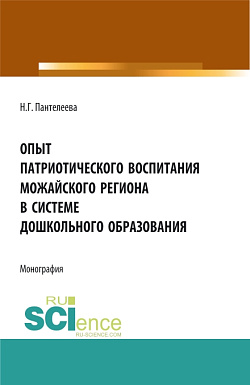 картинка Опыт патриотического воспитания Можайского региона в системе дошкольного образования. (Бакалавриат). Монография. от магазина КНОРУС