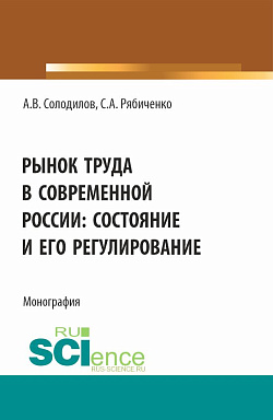 картинка Рынок труда в современной России: состояние и его регулирование. (Бакалавриат, Магистратура). Монография. от магазина КНОРУС