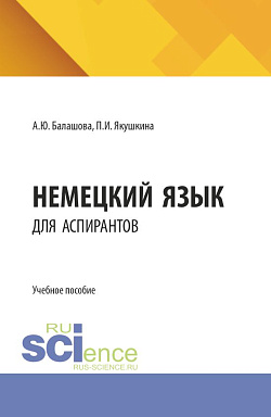 картинка Немецкий язык для аспирантов. (Аспирантура, Магистратура, Специалитет). Учебное пособие. от магазина КНОРУС