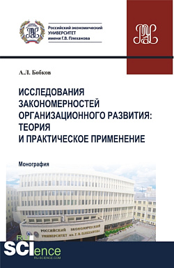 картинка Исследования закономерностей организационного развития: теория и практическое применение. (Аспирантура, Магистратура). Монография. от магазина КНОРУС