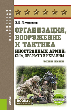 картинка Организация, вооружение и тактика иностранных армий: США, ОВС НАТО и Украины + еПриложение. (Бакалавриат, Магистратура, Специалитет). Учебное пособие. от магазина КНОРУС